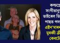 কল্ডপ্লেৰ সংগীতানুষ্ঠানৰ ভাইৰেল ভিডিঅ’ৰ পাছত পদত্যাগ এষ্টন’মাৰৰ HR মুৰব্বী ক্ৰীষ্টিন কেবটেৰ!