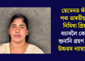 য়েমেনত ফাঁচীৰ পৰা ভাৰতীয় নাৰ্ছ নিমিষা প্ৰিয়াক বচাবলৈ কেতিয়া শুনানি গ্ৰহণ কৰিব উচ্চতম ন্যায়ালয়ে?