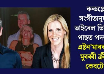 কল্ডপ্লেৰ সংগীতানুষ্ঠানৰ ভাইৰেল ভিডিঅ’ৰ পাছত পদত্যাগ এষ্টন’মাৰৰ HR মুৰব্বী ক্ৰীষ্টিন কেবটেৰ!