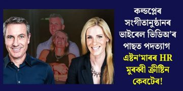 কল্ডপ্লেৰ সংগীতানুষ্ঠানৰ ভাইৰেল ভিডিঅ’ৰ পাছত পদত্যাগ এষ্টন’মাৰৰ HR মুৰব্বী ক্ৰীষ্টিন কেবটেৰ!