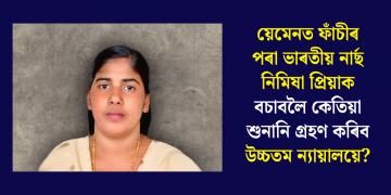 য়েমেনত ফাঁচীৰ পৰা ভাৰতীয় নাৰ্ছ নিমিষা প্ৰিয়াক বচাবলৈ কেতিয়া শুনানি গ্ৰহণ কৰিব উচ্চতম ন্যায়ালয়ে?