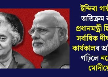 ইন্দিৰা গান্ধীক অতিক্ৰম কৰি প্ৰধানমন্ত্ৰী হিচাপে সৰ্বাধিক দীঘলীয়া কাৰ্যকালৰ অভিলেখ গঢ়িলে নৰেন্দ্ৰ মোদীয়ে