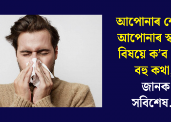 আপোনাৰ শেঙুনে আপোনাৰ স্বাস্থ্যৰ বিষয়ে ক’ব পাৰে বহু কথা, জানক সবিশেষ…
