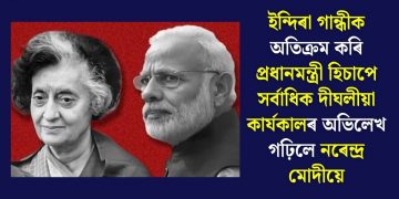 ইন্দিৰা গান্ধীক অতিক্ৰম কৰি প্ৰধানমন্ত্ৰী হিচাপে সৰ্বাধিক দীঘলীয়া কাৰ্যকালৰ অভিলেখ গঢ়িলে নৰেন্দ্ৰ মোদীয়ে