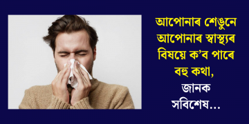 আপোনাৰ শেঙুনে আপোনাৰ স্বাস্থ্যৰ বিষয়ে ক’ব পাৰে বহু কথা, জানক সবিশেষ…
