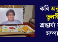 কবি অনুভৱ তুলসী শ্ৰদ্ধাৰ্ঘ্য সভা সম্পন্ন