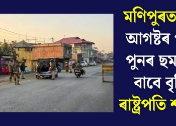 মণিপুৰত ১৩ আগষ্টৰ পৰা পুনৰ ছমাহৰ বাবে বৃদ্ধি ৰাষ্ট্ৰপতি শাসন