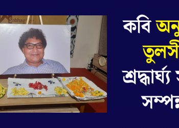কবি অনুভৱ তুলসী শ্ৰদ্ধাৰ্ঘ্য সভা সম্পন্ন