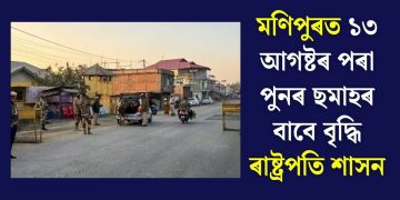 মণিপুৰত ১৩ আগষ্টৰ পৰা পুনৰ ছমাহৰ বাবে বৃদ্ধি ৰাষ্ট্ৰপতি শাসন