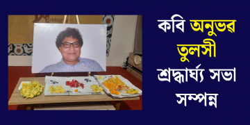 কবি অনুভৱ তুলসী শ্ৰদ্ধাৰ্ঘ্য সভা সম্পন্ন