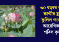 ৩০ বছৰৰ পাছত কাশ্মীৰ হ্ৰদত ফুলিল পংকজ, আৱেগিক হৈ পৰিল কৃষক