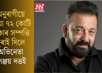 অনুৰাগীয়ে দিয়া ৭২ কোটি টকাৰ সম্পত্তি ঘূৰাই দিলে অভিনেতা সঞ্জয় দত্তই