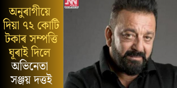 অনুৰাগীয়ে দিয়া ৭২ কোটি টকাৰ সম্পত্তি ঘূৰাই দিলে অভিনেতা সঞ্জয় দত্তই