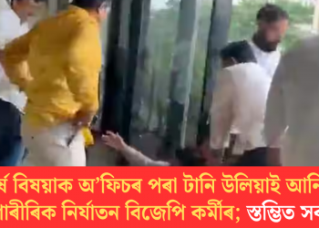শীৰ্ষ বিষয়াক অ’ফিচৰ পৰা টানি উলিয়াই আনি চৰম শাৰীৰিক নিৰ্যাতন বিজেপি কৰ্মীৰ; স্তম্ভিত সকলো