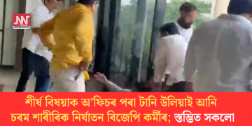 শীৰ্ষ বিষয়াক অ’ফিচৰ পৰা টানি উলিয়াই আনি চৰম শাৰীৰিক নিৰ্যাতন বিজেপি কৰ্মীৰ; স্তম্ভিত সকলো