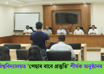 গুৱাহাটী বিশ্ববিদ্যালয়ত ‘পেছাৰ বাবে প্ৰস্তুতি’ শীৰ্ষক অনুষ্ঠানৰ সামৰণি