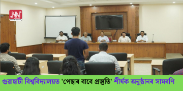 গুৱাহাটী বিশ্ববিদ্যালয়ত ‘পেছাৰ বাবে প্ৰস্তুতি’ শীৰ্ষক অনুষ্ঠানৰ সামৰণি
