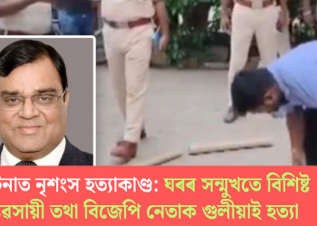 পাটনাত নৃশংস হত্যাকাণ্ড: ঘৰৰ সন্মুখতে বিশিষ্ট ব্যৱসায়ী তথা বিজেপি নেতাক গুলীয়াই হত্যা