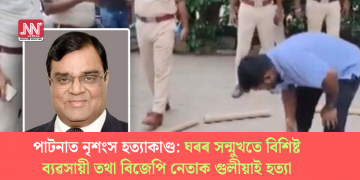 পাটনাত নৃশংস হত্যাকাণ্ড: ঘৰৰ সন্মুখতে বিশিষ্ট ব্যৱসায়ী তথা বিজেপি নেতাক গুলীয়াই হত্যা