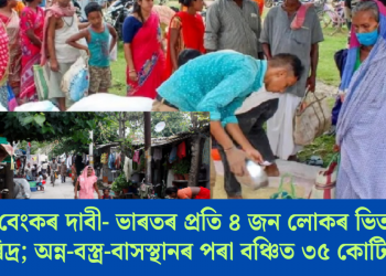 বিশ্ব বেংকৰ দাবী- ভাৰতৰ প্ৰতি ৪জন লোকৰ ভিতৰত ১জন দৰিদ্ৰ; অন্ন-বস্ত্ৰ-বাসস্থানৰ পৰা বঞ্চিত ৩৫ কোটি ভাৰতীয়