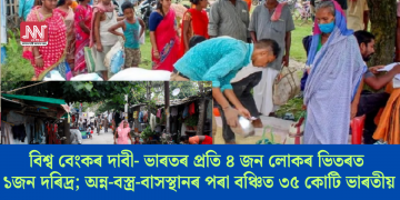 বিশ্ব বেংকৰ দাবী- ভাৰতৰ প্ৰতি ৪জন লোকৰ ভিতৰত ১জন দৰিদ্ৰ; অন্ন-বস্ত্ৰ-বাসস্থানৰ পৰা বঞ্চিত ৩৫ কোটি ভাৰতীয়