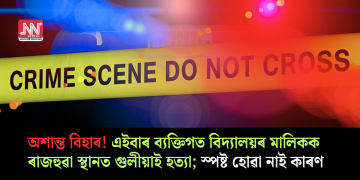 অশান্ত বিহাৰ! এইবাৰ ব্যক্তিগত বিদ্যালয়ৰ মালিকক ৰাজহুৱা স্থানত গুলীয়াই হত্যা; স্পষ্ট হোৱা নাই কাৰণ