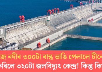 য়াংজে নদীৰ ৩০০টা বান্ধ ভাঙি পেলালে চীনে, বন্ধ কৰিলে ৩২০টা জলবিদ্যুৎ কেন্দ্ৰ! কিন্তু কিয়?