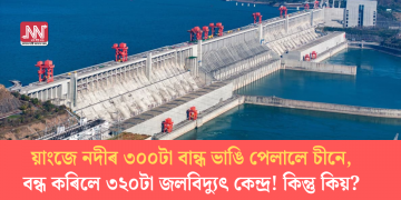 য়াংজে নদীৰ ৩০০টা বান্ধ ভাঙি পেলালে চীনে, বন্ধ কৰিলে ৩২০টা জলবিদ্যুৎ কেন্দ্ৰ! কিন্তু কিয়?