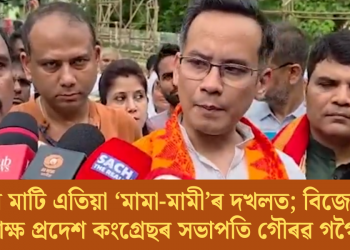 ৰাজ্যৰ মাটি এতিয়া ‘মামা-মামী’ৰ দখলত; বিজেপিক কটাক্ষ প্ৰদেশ কংগ্ৰেছৰ সভাপতি গৌৰৱ গগৈৰ