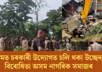 অসমত চৰকাৰী উদ্যোগত চলি থকা উচ্ছেদৰ বিৰোধিতা অসম নাগৰিক সমাজৰ