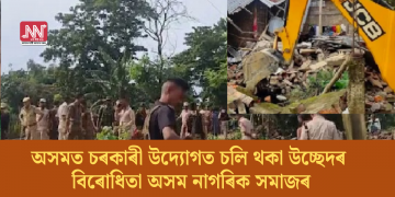 অসমত চৰকাৰী উদ্যোগত চলি থকা উচ্ছেদৰ বিৰোধিতা অসম নাগৰিক সমাজৰ