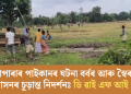 গোৱালাপাৰাৰ পাইকানৰ ঘটনা বৰ্বৰ আৰু স্বৈৰাচাৰী শাসনৰ চূড়ান্ত নিদৰ্শনঃ ডি ৱাই এফ আই