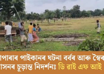 গোৱালাপাৰাৰ পাইকানৰ ঘটনা বৰ্বৰ আৰু স্বৈৰাচাৰী শাসনৰ চূড়ান্ত নিদৰ্শনঃ ডি ৱাই এফ আই