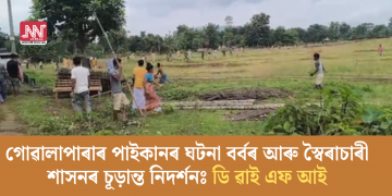 গোৱালাপাৰাৰ পাইকানৰ ঘটনা বৰ্বৰ আৰু স্বৈৰাচাৰী শাসনৰ চূড়ান্ত নিদৰ্শনঃ ডি ৱাই এফ আই