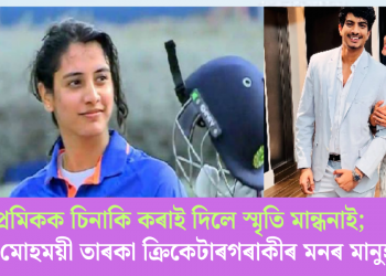 প্ৰেমিকক চিনাকি কৰাই দিলে স্মৃতি মান্ধনাই; কোন মোহময়ী তাৰকা ক্ৰিকেটাৰগৰাকীৰ মনৰ মানুহ?