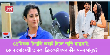 প্ৰেমিকক চিনাকি কৰাই দিলে স্মৃতি মান্ধনাই; কোন মোহময়ী তাৰকা ক্ৰিকেটাৰগৰাকীৰ মনৰ মানুহ?