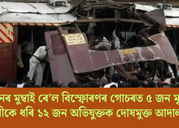 ২০০৬ চনৰ মুম্বাই ৰে’ল বিস্ফোৰণৰ গোচৰত ৫জন মৃত্যুদণ্ডৰ দোষীকে ধৰি ১২ জন অভিযুক্তক দোষমুক্ত আদালতৰ