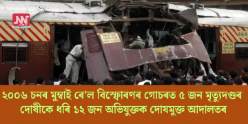 ২০০৬ চনৰ মুম্বাই ৰে’ল বিস্ফোৰণৰ গোচৰত ৫জন মৃত্যুদণ্ডৰ দোষীকে ধৰি ১২ জন অভিযুক্তক দোষমুক্ত আদালতৰ