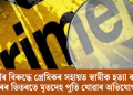 পত্নীৰ বিৰুদ্ধে প্ৰেমিকৰ সহায়ত স্বামীক হত্যা কৰি ঘৰৰ ভিতৰতে মৃতদেহ পুতি থোৱাৰ অভিযোগ