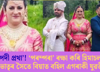 ‘দ্ৰৌপদী প্ৰথা’! ‘পৰম্পৰা’ ৰক্ষা কৰি হিমাচলত দুই ভাতৃৰ সৈতে বিয়াত বহিল এগৰাকী যুৱতী