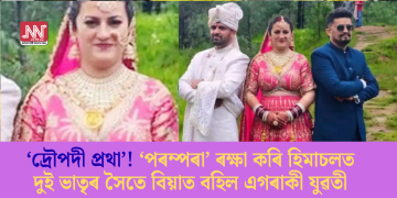 ‘দ্ৰৌপদী প্ৰথা’! ‘পৰম্পৰা’ ৰক্ষা কৰি হিমাচলত দুই ভাতৃৰ সৈতে বিয়াত বহিল এগৰাকী যুৱতী