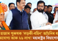 ১৪ হাজাৰ পুৰুষক ‘লড়কী-বহিন’ আঁচনিৰ ধন; লগতে অযোগ্য আৰু ২৬ লাখ! মহাৰাষ্ট্ৰত বিয়াগোম দুৰ্নীতি