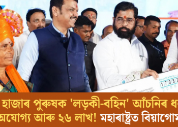 ১৪ হাজাৰ পুৰুষক ‘লড়কী-বহিন’ আঁচনিৰ ধন; লগতে অযোগ্য আৰু ২৬ লাখ! মহাৰাষ্ট্ৰত বিয়াগোম দুৰ্নীতি