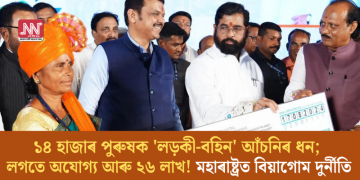 ১৪ হাজাৰ পুৰুষক ‘লড়কী-বহিন’ আঁচনিৰ ধন; লগতে অযোগ্য আৰু ২৬ লাখ! মহাৰাষ্ট্ৰত বিয়াগোম দুৰ্নীতি
