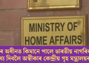 CAA ৰ অধীনত কিমানে পালে ভাৰতীয় নাগৰিকত্ব? তথ্য দিবলৈ অস্বীকাৰ কেন্দ্ৰীয় গৃহ মন্ত্ৰালয়ৰ