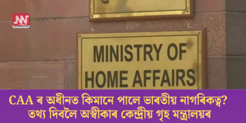 CAA ৰ অধীনত কিমানে পালে ভাৰতীয় নাগৰিকত্ব? তথ্য দিবলৈ অস্বীকাৰ কেন্দ্ৰীয় গৃহ মন্ত্ৰালয়ৰ