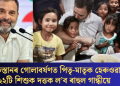 পাকিস্তানৰ গোলাবৰ্ষণত পিতৃ-মাতৃক হেৰুওৱা ২২টি শিশুক দত্তক ল’ব ৰাহুল গান্ধীয়ে
