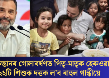 পাকিস্তানৰ গোলাবৰ্ষণত পিতৃ-মাতৃক হেৰুওৱা ২২টি শিশুক দত্তক ল’ব ৰাহুল গান্ধীয়ে