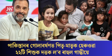 পাকিস্তানৰ গোলাবৰ্ষণত পিতৃ-মাতৃক হেৰুওৱা ২২টি শিশুক দত্তক ল’ব ৰাহুল গান্ধীয়ে