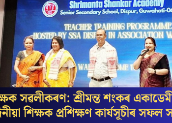 শিক্ষক সৱলীকৰণ: শ্ৰীমন্ত শংকৰ একাডেমীত তিনিদিনীয়া শিক্ষক প্ৰশিক্ষণ কাৰ্যসূচীৰ সফল সামৰণি